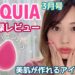 付録レビュー📕テクニックいらずで美肌が作れるシリコンパフ&メイクブラシ💋マキア3月号💕/MAQUIA Review!/yurika