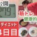 【体重公開】一週間ダイエット3・4日目の様子〜ダイエット中の食事〜