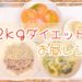 【作り置きレシピ】-12kgダイエットお昼レシピ【ダイエット】