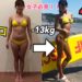【ダイエット】女性必見！！美ボディコンテスト日本王者から聞く！短期間で体重-13キロ落とす方法！？