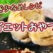 ダイエット中のおやつレシピ⑩ Diet Recipe【パンダワンタン】