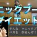 【ケミクエダイエット】Part12 - ボクシング×ソニックブーム = 激ヤセ。ボクシングダイエットリベンジ! !