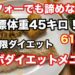 【ダイエット】アラフォー主婦の糖質制限ダイエット【ロカボ】61日目