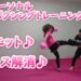 女子パーソナルトレーニング ダイエット キックボクシング 新潟市