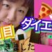 【公開ダイエット２日目】－◯kg！？ファスティング断食！！！