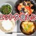 ダイエット夕食レシピ① Diet Recipe【パンダワンタン】